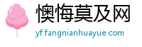 懊悔莫及网